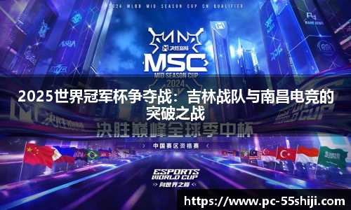 2025世界冠军杯争夺战：吉林战队与南昌电竞的突破之战