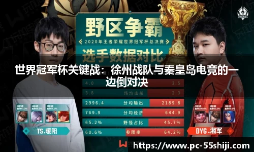 世界冠军杯关键战：徐州战队与秦皇岛电竞的一边倒对决